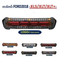 ราคา PR กระจังหน้า FORD RANGER 2018 XLS XLT XLT ไฟ3จุด สีดำขอบแดง (403985327)