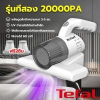 ราคา Tefal เครื่องดูดฝุ่น เครื่องดูดฝุ่นไร้สาย เครื่องดูดไรฝุ่น แสง uv อัตราการกำจัดไร 99 99 เครื่องดูดฝุ่นที่นอน 70000Pa เป่า ดูด การดูดซุปเปอร์เฮอริเคน การกรอง 5 ระดับ ทนทานยาวนาน กำจัดไรฝุ่น ต้านเชื้อ ฆ