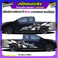 ราคา ลายซิ่งรถกระบะ สติกเกอร์ติดรถกระบะ สติ๊กเกอร์ข้างรถ สติ๊กเกอร์ข้างประตู รถคอกซิ่ง สติ๊กเกอร์ซิ่ง สติ๊กเกอร์ติดรถ สติกเกอร์ซิ่งติดรถกระบะ อะไหล่ซิ่ง เปลี่ยนข้อความฟรี สนใจทักแชท (20379637932)