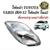 ราคา ไฟหน้า TOYOTA YARIS ปี 2009 2013 ไฟหยัก (19725515484)