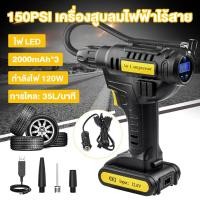 ราคา เครื่องสูบลมไร้สาย เครื่องสูบลมไฟฟ้าไร้สาย ที่สูบลมไฟฟ้ากำลังไฟ 120w แบตเตอรี่ 2000mAh ที่สูบลมรถยนต์ ที่เติมลมพกพา เครื่องสูบลมไร้สาย (21443090506)