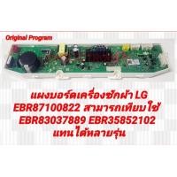 ราคา แผงบอร์ดเครื่องซักผ้า LG EBR87100822 สามารถเทียบใช้ EBR83037889 EBR358582102 แทนได้รุ่น T2555VS2M ASFPEVN T2553VS2M ASFPEVN T2512VS2M7 ASFPEXP T2514VS2M ASFPETH T2514VS2M แอลจี สามารถใช้แทนได้หลายรุ่น