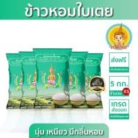ราคา New ส่งฟรี มีปลายทาง ข้าวตรากินรี ข้าวหอมใบเตย คัดพิเศษ ขนาด 5 กิโลกรัม แพ็ก 5 ถุง (22465586792)