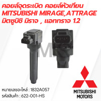 ราคา คอยล์จุดระเบิด คอยล์หัวเทียน MITSUBISHI MIRAGEATTRAGE มิตซูบิชิ มิราจ แอททราจ 1 2 (21382658559)