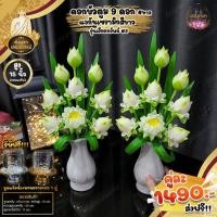 ราคา แจกันดอกบัวประดิษฐ์ รุ่น 9 ดอก เรียกทรัพย์ ข้างละ 9 ดอก คู่ สูง 15 นิ้ว งานฝีมือจากดินไทย จัดลงแจกันสีขาว (15307265717)
