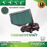 ราคา FABRIX กรองอากาศรถยนต์ Honda CR V FHS 0403 G3 (15256439214)
