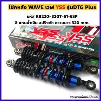 ราคา โช๊คหลัง YSS DTG PLUS สำหรับ Wave เวฟ Dream ดรีม ความยาว320mm 340mm เลือกสีในตัวเลือกได้ (16277790618)