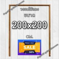 ราคา ลำพูนค้าไม้ ศูนย์รวมไม้ครบวงจร วงกบประตู วงกบหน้าต่าง วงกบบานเกล็ด ไม้แดง ไม้สวยมาก วงกบ วงกบไม้ วงกบ ประตู ประตูไม้ (10224507322)