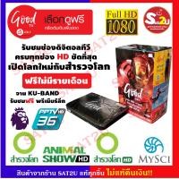 ราคา กล่องรับดาวเทียม Good TV HD รุ่น HD200 ดูสำรวจโลก HD ฟรี ดูพรีเมียร์ลีกจอไม่ดำผ่านช่อง PPTV รับชมช่องพรี่เมี่ยม 7 ช่องฟรี ถึง 31ธันวาคม 2565 (2121424523)