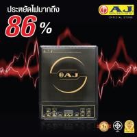 ราคา เตาแม่เหล็กไฟฟ้า AJ IN 001B แถมฟรีหม้อสแตนเลสอย่างดีฝาแก้ว กำลังไฟฟ้า 1300 W หน้าเตาคริสตัล คุณภาพดี ทำความสะอาดง่ายประหยัดไฟ (21833664429)