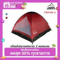 ราคา FREE ADVENTURE เต็นท์เดินป่า เต็นท์นอน เต็นท์สนาม เต็นท์กลางแจ้ง เต็นท์แค้มป์ปิ้ง เต็นท์พกพา รุ่น Monodome 216 2 คน (7403051547)