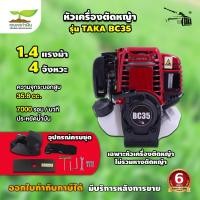 ราคา TAKA BC35 เครื่องตัดหญ้า 4จังหวะ สะพายบ่า เครื่องตัดหญ้า4จังหวะ ครบชุด และแยกหัวหาง เครื่องตัดหญ้า ตัดหญ้า รับประกัน 6 เดือน สินค้ามาตรฐาน เกษตรทำเงิน (19829175665)