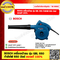 ราคา BOSCH เครื่องเป่าลม รุ่น GBL 650 กำลังไฟ 650 วัตต์ ของแท้ 100 (21766224777)