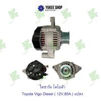 ราคา ไดชาร์จ โตโยต้า Toyota Vigo ดีเซล 12V80A แปลง (20903585179)