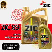 ราคา Lot2023 ZIC X9 5W 40 API SP ใช้ได้ทั้งเบนซินและดีเซล สังเคราะห์แท้ 100 ขนาด4ลิตรและ1ลิตร (22095351398)