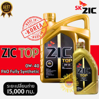 ราคา น้ำมันใหม่ปี23 ZIC TOP 0W 40 เกรดPAO คุณภาพสูง ใช้ได้ทั้งเครื่องเบนซิน ดีเซล สังเคราะห์แท้ 100 ระยะ 15000 KM (22095431473)