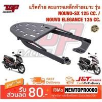 ราคา Pro สุดคุ้ม แร็คท้าย ตะแกรงเหล็กท้ายเบาะ Yamaha รุ่น NOUVO SX NOUVO 135 NOUVO ELEGANCE นูโว 125 SX นูโว อีลีแกร์น 135 ราคาคุ้มค่า ตะแกรง ท้าย รถ มอเตอร์ไซค์ ตะแกรง หลัง มอเตอร์ไซค์ ตะแกรง บรรทุก ท้าย