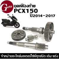 ราคา ชุดเฟืองท้าย ครบชุดใหญ่ HONDA PCX150 ปี2014 2017 พีซีเอ็กซ์150 รุ่นแรก แกนเฟืองครัช แกนเฟืองเพลาขับหลัง เพลาตาม เพลาขับ (22419965341)