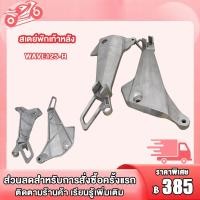 ราคา สเตย์พักเท้าหลัง WAVE125 I WAVE125 R DREAM NEW สเตย์พักเท้า หลัง ซ้าย ขวา ขาจับพักเท้าหลัง (19003324667)