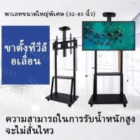 ราคา ขาตั้งทีวี 85 นิ้ว ปรับความสูงบนและล่างได้ ขาทีวีตั้งพื้น แบบเหล็ก มีล้อเลื่อน แข็งแรง คุณภาพดี แท่นประชุมสำนักงาน (22587822617)
