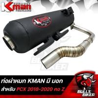 ราคา KMAN ท่อผ่า ท่อผ่าหมก ปลายปิด PCX150 ปี 2018 2020 คอ Z มี มอก รับประกัน เสียงแน่นๆทุ่มๆ ขายดีมาก ราคาดีมากอันดับ 1 (16970512603)