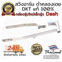 ราคา สวิงอาร์ม DASH ดำคลองเตย DKT กล่องเล็ก รุ่นใหม่ ขนาดเท่าเดิม และ ยืด2นิ้ว ของแท้ 100 จากโรงกลึงดำคลองเตย (21471584691)