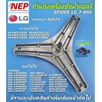 ราคา N2573 ก้านถังเครื่องซักผ้าแอลจี LG7 8กก กากบาทเครื่องซักผ้าแอลจี LG 7 8KG SPIDER LG พาร์ท4434ER1008A รุ่น WD 10070TD WD 80490TP WD 12090TD (22431984966)