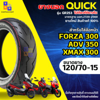 ราคา ยางนอก QUICK รุ่น GR253 ไม่ต้องใช้ยางใน ยางมอเตอร์ไซค์ ใส่ล้อหน้า Forza 300 ADV 350 XMAX 300 เบอร์ 120 70 15 ยางForza 300 ยางadv 350 ยางxmax 300 (22095323680)