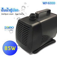 ราคา SOBO WP 6000 ปั๊มน้ำตู้ปลา บ่อปลา ทำน้ำตก น้ำพุ กำลังไฟ 85W 4500ลิตร 1ช ม (15914422002)