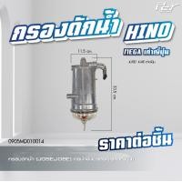 ราคา กรองดักน้ำ HINO DOMINATOR 500 VICTOR MEGA 500 MEGA 700 MEGA MEGA เก่าญี่ปุ่น DUTRO2008 ของแต่ง รถบรรทุก (21349776721)