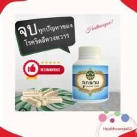 ราคา ยาบรรเทาริดสีดวงทวาร สมุนไพรไทย ของแท้จากบริษัทภูหลวง บริษัทชั้นนำของประเทศไทย 1 ขวด มี 100 แคปซูล (22457053342)