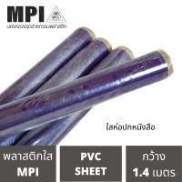 ราคา พลาสติกห่อปกหนังสือ MPI ห่อปกหนังสือ พลาสติกใสแข็ง ขายยกม้วน ม้วนใหญ่ เกรดหนา พลาสติกห่อปกหนังสือแบบสำเร็จรูป ปกพลาสติก (11029384349)