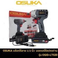 ราคา OSUKA บล็อกไร้สาย 20V รุ่น OSID 520 OSID LT520 OSID831 M1 OSID832 P1 (22053414891)