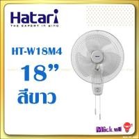 ราคา Hatari พัดลมติดผนัง 18นิ้ว ฮาตาริ HT W18M4 สีขาว และ HF W18M3 สีดำ (20524479523)