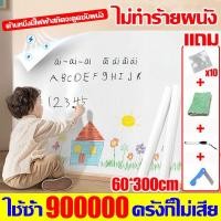 ราคา ใช้ซ้ำ900000ครั้งก็ไม่เสีย สติกเกอร์ ไวท์บอร์ด 60 300CM วัสดุหนาขึ้นกระดานไวบอร์ด ดูดซับด้วยไฟฟ้าสถิต ไม่ต้องเจาะผนังให้เป็นรอย ไม่ทําร้ายผนัง กระดานไวท์บอร์ด แผ่นไวท์บอร์ด บอร์ดติดผนัง กระดานไวท์บอรด