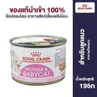 ราคา ขนมคบเคี้ยวแมวกระป๋อง Royal Canin สำหรับลูกแมวหย่านมอาหารสด195กรัม (21313255136)