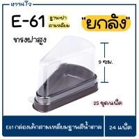 ราคา E61 กล่องเค้กสามเหลี่ยม กล่องพลาสติกสามเหลี่ยมฐานสีน้ำตาล ฝาสูง ยกลัง 24 แพ็ค พร้อมส่ง (21558254654)
