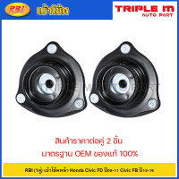 ราคา RBI 1คู่ เบ้าโช้คหน้า Honda Civic FD ปี06 11 Civic FB ปี12 16 เบ้าโช๊คหน้า Civic FB เบ้าโช๊คอัพหน้า Civic FD 51920 SNA 013 (20724873133)