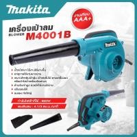ราคา MAKITA เครื่องเป่าลม BLOWER รุ่น M4001B เป่าฝุ่นและดูดฝุ่น งานเทียบ เกรด AAA สุดยอด (21438744341)