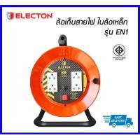 ราคา ถูกที่สุด ELECTON ล้อเก็บสายไฟ โรลสายไฟ รุ่น EN1 M31020 VCT 3x1 0 สายยาว 20 เมตร เต้ารับ 4 ช่อง รองรับปลั๊ก 2 ขา แบนกลม 3ขา มีมอก (7163224855)