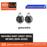 ราคา ลูกหมากช่วงล่าง 333 NISSAN NAVARA 2007 2013 NP300 2014 2020 นิสสัน นาวาร่า D40T ลูกหมากบน ล่าง คันชักนอก กันโคลงหน้า (21829476169)
