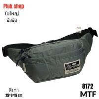 ราคา กระเป๋าคาดเอวใบใหญ่ MTF แท้ รหัส 8172 ผ้าไนลอน ผ้า2ชั้น น้ำหนักเบา กันน้ำ ขนาด 25x9x15cm ใช้ได้ทุกเพศทุกวัย (20594643100)
