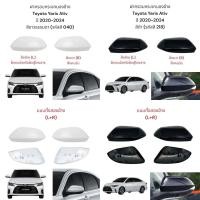 ราคา ฝาครอบกระจกมองข้าง Toyota Yaris Ativ ปี 2020 2024 มี 3 สี มีสินค้าพร้อมส่ง 1 2วันถึง มีบริการส่งด่วนพื้นที่กทม (22410592188)