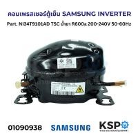ราคา คอมตู้เย็น คอมเพรสเซอร์ตู้เย็น SAMSUNG INVERTER Part NI34T9101AD TSC น้ำยา R600a 200 240V 50 60Hz อะไหล่ตู้เย็น (22217184169)