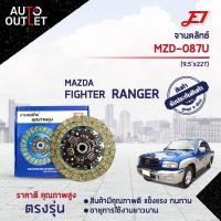 ราคา จานคลัช FORD RANGER MAZDA FIGHTER 2 5L WL 9 5X22T จานคลัทช์ E1 MZD 087U (12585699698)