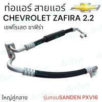 ราคา สายแอร์ ท่อน้ำยาแอร์ ท่อแอร์ เชฟโรเลต ซาฟิร่า ซาฟีร่า สายกลางคู่ใหญ่ CHEVROLET ZAFIRA 2 2 SD PXV16 (21999822616)