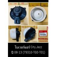 ราคา โบลเวอร์แอร์ ฮอนด้า ซิตี้ แจ๊ส ปี2009 2013 City Jazz GE Honda พัดลม โบลเวอร์ มอเตอร์โบลวเวอร์ ตู้แอร์ (21709382278)