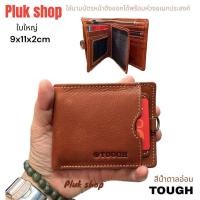 ราคา กระเป๋าสตางค์ผู้ชาย TOUGH หนังวัวแท้100 หนังชามัว ใบใหญ่ รุ่นห่วงหน้า รุ่นนี้มี2แบบ ขนาด9x11x2cm งานดี ทนทาน แบบใช้ได้นาน (21891235110)