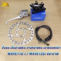 ราคา ปั้มหน้าล่างแต่ง เจาะลายหน้าแต่ง สายเบรคหน้า ปั๊มบน wave125iปลาวาฬ wave110i สีดำ ชุดปั้มดิสหน้า4ชิ้น เวฟ110iเวฟ125i (22442751263)