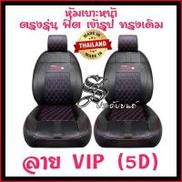 ราคา ชุดหุ้มเบาะรถ หุ้มเบาะรถยนต์ VIGOทุกรุ่น สินค้าไทย งานหนังพรี่เมี่ยม ทนทาน ใส่ฟิตเข้ารูป ราคาชุดหน้า ราคาชุดหลัง (21761082332)